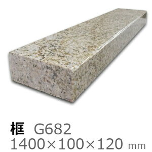 yye G682オyށz1,400×100×120mm@46LtH[/z΍/I[_[Ch/オ肩܂/J}`/