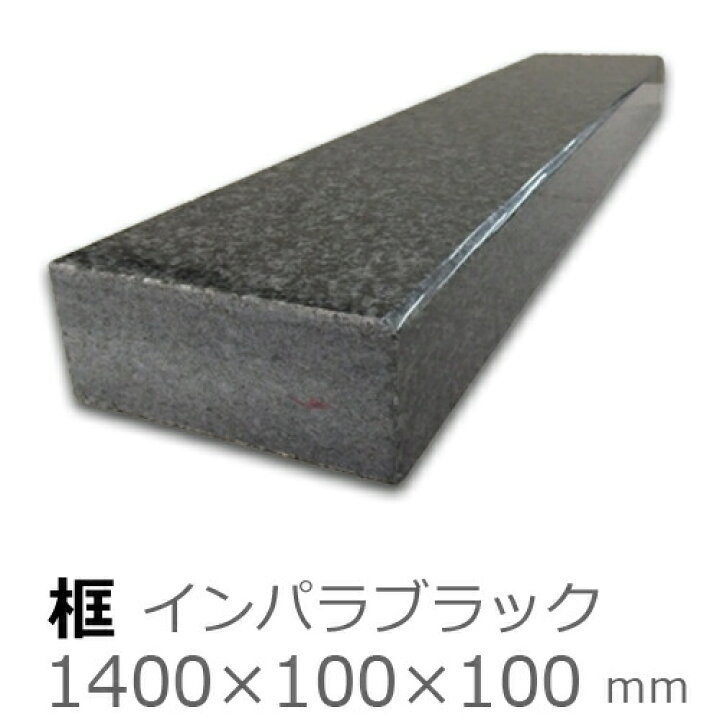 楽天市場】框【御影石インパラブラック上がり框材】1,400×100×100mm 39 