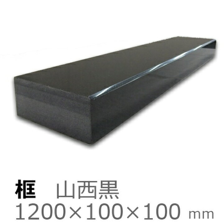 楽天市場】框【黒御影石 上がり框材】1,200×100×100mm 33キロ 