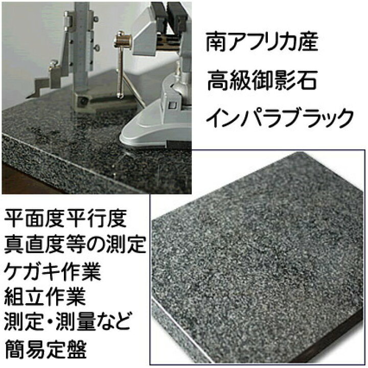 楽天市場】簡易石定盤 プロユース対応 御影石 350×600×約40ミリ厚 石 
