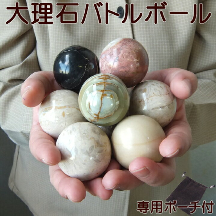 楽天市場 専用ポーチ付 大理石バトルボール みんなでアクティブに早回し 大理石ボールで遊びながら集中力アップ 指先運動で脳 ブレイン を刺激 健身球天然石の癒しヒーリング効果も期待 定形外発送の為代引不可 同梱不可 Rcp 風水 健康玉 石専門店