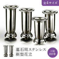墓石用新型花立 口径88Φ 　1対（2本セット）HIKARI 墓装用品 仏具 お墓 ペットのお墓 仏壇小物 納骨堂 …