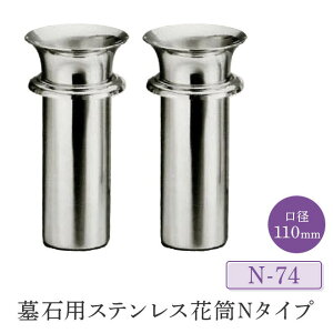 墓石用ステンレス花筒Nタイプ 口径78〜110mm  1対(2本セット)HIKARI 墓装用品 仏具 お墓 ペットのお墓 仏壇小物 納骨堂 お地蔵様 花立て