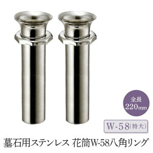 墓石用ステンレス花筒W-58八角リング 全長160〜220mm  1対(2本セット)HIKARI 墓装用品 仏具 お墓 ペットのお墓 仏壇小物 納骨堂 お地蔵様 花立て