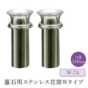 墓石用ステンレス花筒Wタイプ 口径62〜110mm 1対(2本セット) HIKARI 墓装用品 仏具 お墓 ペットのお墓 仏壇小物 納骨堂 お地蔵様 花立て