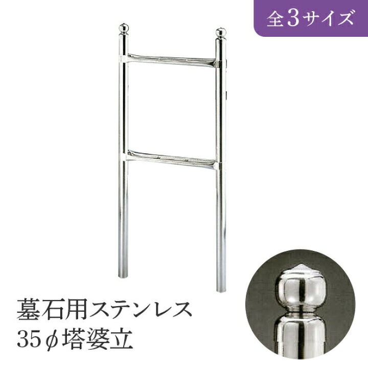 楽天市場】墓石用ステンレス 35Φ塔婆立 全3サイズ HIKARI 墓装用品 