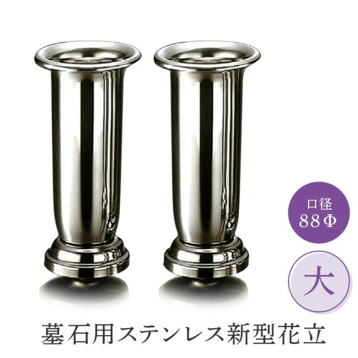 楽天市場】墓石用新型花立 口径88Φ 1対（2本セット）HIKARI 墓装用品 