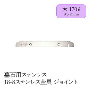 墓石用ステンレス 18-8ステンレス金具 ジョイント 【50枚入り】全7サイズ HIKARI 墓装用品 仏具 お墓 ペットのお墓 仏壇小物 納骨堂 お地蔵様 金具 ジョイント