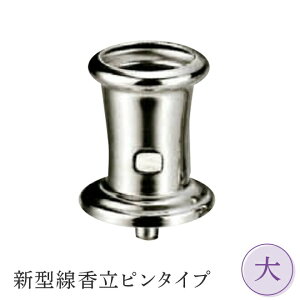 墓石用ステンレス 線香立【30個セット】 全9サイズ HIKARI 墓装用品 仏具 お墓 ペットのお墓 仏壇小物 納骨堂 お地蔵様 線香立