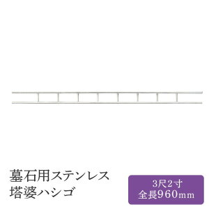 墓石用ステンレス 塔婆ハシゴ 全6サイズ HIKARI 墓装用品 仏具 お墓 ペットのお墓 仏壇小物 納骨堂 お地蔵様 塔婆立