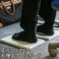 足元 冷却 大理石 クールボード 2枚セット 足裏 ひんやり デスクワーク 在宅ワーク 暑さ対策 節電 電気不…