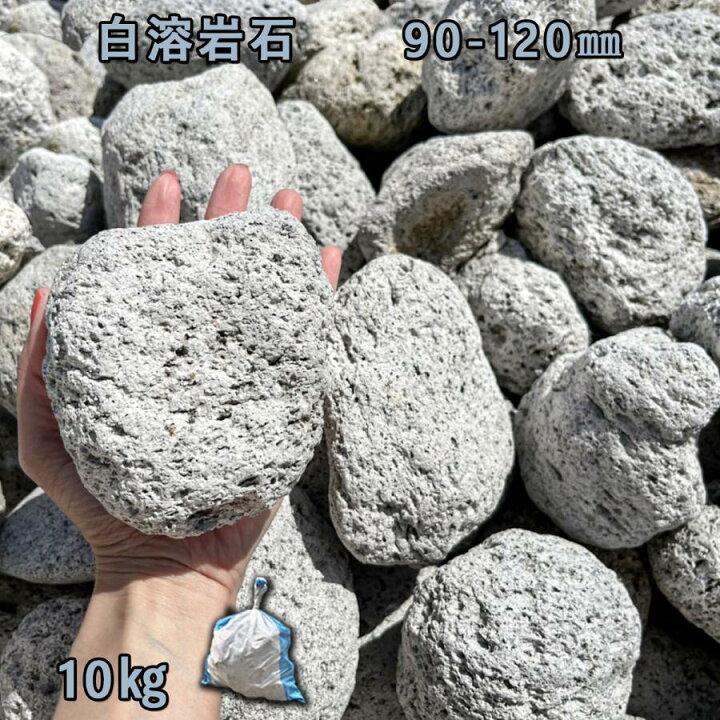 楽天市場】庭石 ごろた石 坪庭 アプローチ脇 白溶岩石（90〜120mm）1袋 