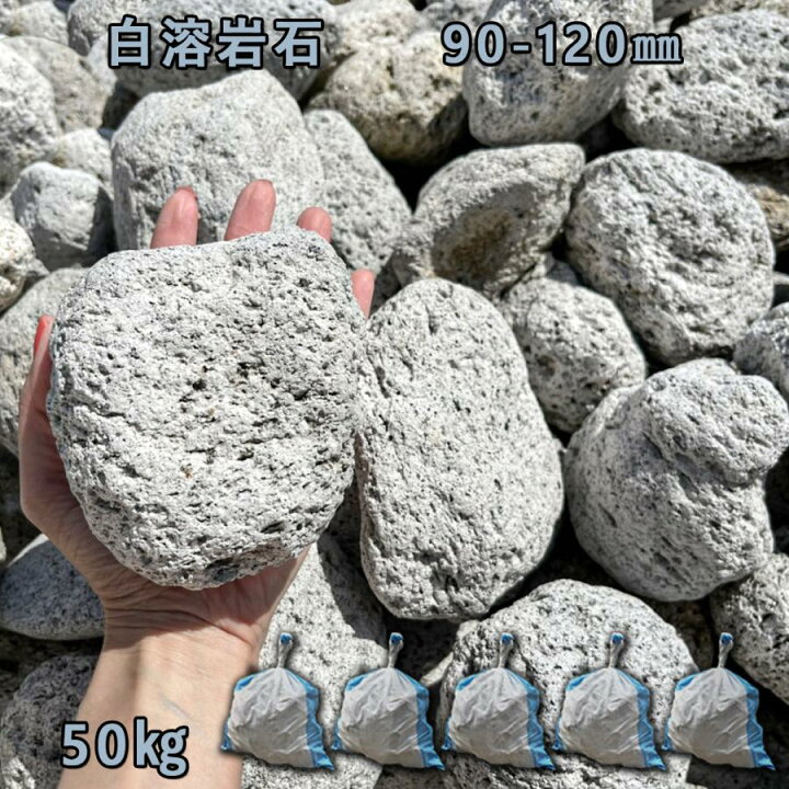 楽天市場】庭石 ごろた石 坪庭 アプローチ脇 白溶岩石（90〜120mm）5袋 
