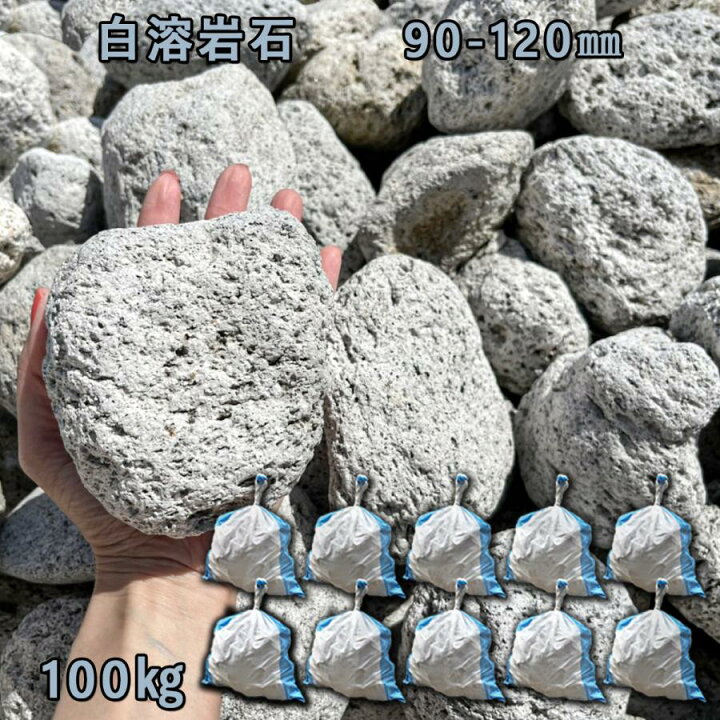 楽天市場】庭石 ごろた石 坪庭 アプローチ脇 白溶岩石（90〜120mm）10 