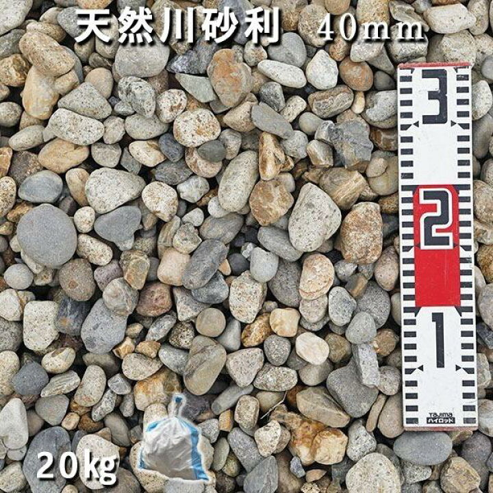 楽天市場】庭 砂利 化粧砂利 川砂利 国産砂利天然川砂利（40mm）1袋 