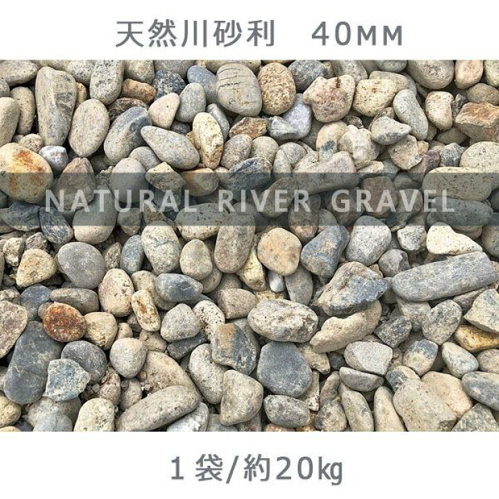 楽天市場】庭 砂利 化粧砂利 川砂利 国産砂利天然川砂利（40mm）1袋 