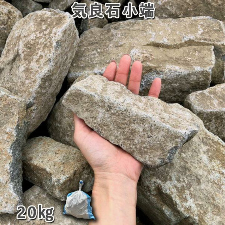 楽天市場】庭石 小端積み 積石 敷石 貼石 自然石 気良石小端1袋（約 