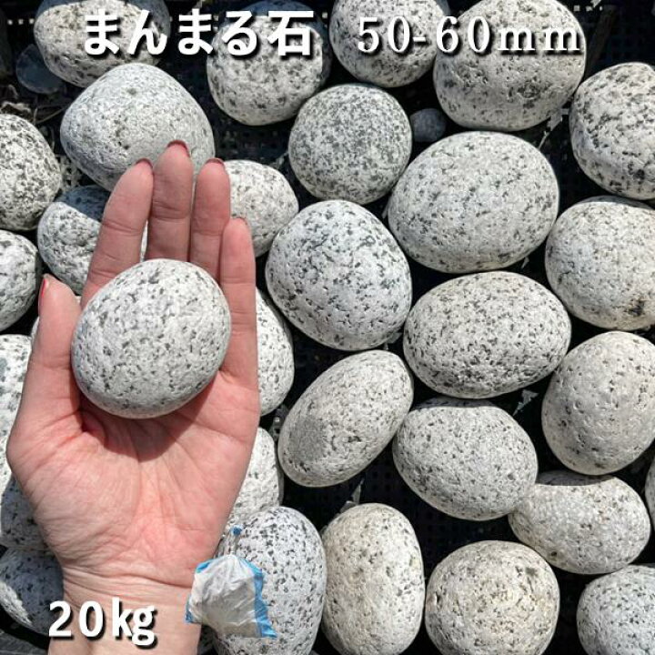 楽天市場】庭石 割栗石 砕石 御影石まんまる石（50〜60mm）1袋（約20kg 