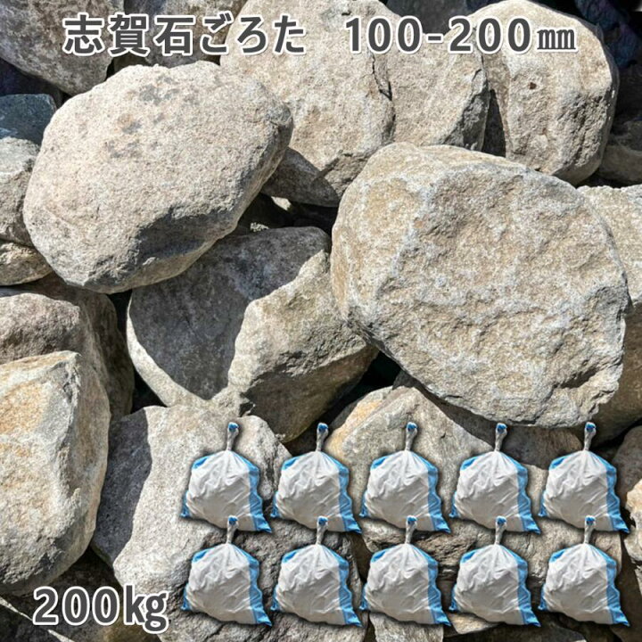楽天市場】庭石 ごろた石 坪庭 アプローチ脇 志賀石ごろた（100-200mm 