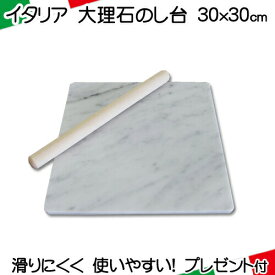 大理石 のし台 30×30cm Mサイズ パンこね台 厚み選べる 天然大理石 イタリア産 ※累計販売3万枚以上