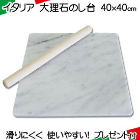 大理石のし台 40×40cm Lサイズ パンこね台パン作り お菓子作り ピザ パイ生地 クッキー シリコンマットよりズレない 天然大理石 イタリア産パン作り お菓子作り ピザ パイ生地 クッキー 厚み選べる 本格こね台※累計販売3万枚以上