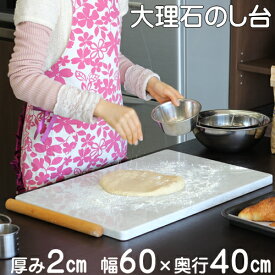 大理石のし台約2×60×40センチカラー・サイズが選べるパンお菓子作りが快適♪めん台こね台こねやすい 滑りにくい 美味しくできるオーダー制作 パティシエ 製菓台 パン教室チョコレートテンパリング スイーツ作り