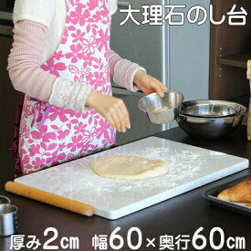 大理石のし台　2×60×60センチカラー、サイズが選べるパンお菓子作りが快適♪めん台こね台こねやすい 滑りにくい 美味しくできるオーダー制作 パティシエ 製菓台 パン教室チョコレートテンパリング スイーツ作り