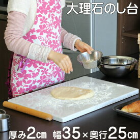 送料無料！大理石のし台　2×35×25センチカラー、サイズが選べるパンお菓子作りが快適♪めん台こね台こねやすい 滑りにくい 美味しくできるオーダー制作 パティシエ 製菓台 パン教室チョコレートテンパリング スイーツ作り