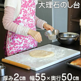 大理石のし台　2×55×50センチカラー、サイズが選べるパンお菓子作りが快適♪めん台こね台こねやすい 滑りにくい 美味しくできるオーダー制作 パティシエ 製菓台 パン教室チョコレートテンパリング スイーツ作り