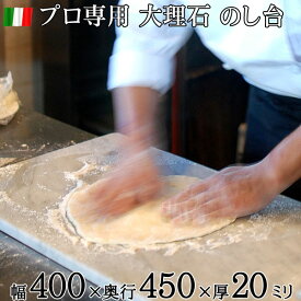 大理石のし台　プロ・業務用幅400ミリ 奥行450ミリ 厚み約20ミリイタリア産ビアンコカラーラ奥行 小口が選べる パンこね台 店舗 新規開店 準備 ピザ パン作り パイテンパリング 飲食店 厨房めん台 道具 コールドテーブル 【RCP】