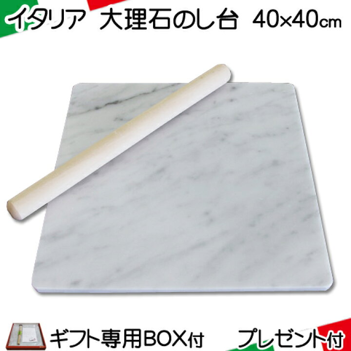 楽天市場】【専用BOX付】 大理石 のし台 Lサイズ４０×４０ｃｍ 厚み選べる パンこね台ピザ パン作り お菓子 道具イタリア産 ビアンコカラーラこね台  めん台 作業台プレゼント ペーパーナプキン パーティー【RCP】 : 石専門店.com 【石材工場直売店】