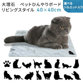 大理石　ペットひんやりボード　リビングスタイル　猫種40x40cm　コーナーR加工　猫種シルエット入り暑さ対策　熱中症対策　クール　マット　ベッド　ペット　ペット用犬　猫　夏　暑さ　冷感　涼しい　節電　ペット用品　ギフト 暑さ対策グッズ