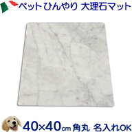 大理石ひんやりボード　白大理石40×40センチ（大型軽量・コーナーR加工）暑さ対策　熱中症対策　クール…