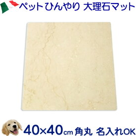 ペット ひんやり マット 冷却タイル クリーム系 大理石 大型コーナーR加工 40×40cm 猛暑 暑さ対策 クールマット ひんやりベッド ペットボード 犬 猫 うさぎ 中型 大型ベット　ギフト 暑さ対策グッズ【RCP】