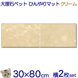 大理石でペットひんやりマット猫用クリーム大理石　石種おまかせとってもお得！！横2枚セット【送料無料】冷却タイル ベッド ペットボード犬 猫 中型 大型ベット 節電 熱中暑さ対策クールマット 室内 暑さ対策【楽ギフ_名入れ】【RCP】