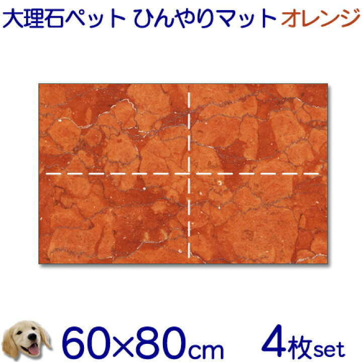 楽天市場 大理石でペットひんやりマット 送料無料 オレンジ系大理石 石種おまかせ犬用とってもお得 4枚セット冷却タイル ベッド ペットボード犬 猫 中型 大型ベット 節電 熱中暑さ対策クールマット 室内 暑さ対策 楽ギフ 名入れ Rcp 石専門店 Com 石材 楽天市場 大理石でペットひんやりマット 送料無料 オレンジ系大理石 石種おまかせ犬用とってもお得 4枚セット冷却タイル ベッド ペットボード犬 猫 中型 大型ベット 節電 熱中暑さ対策クールマット 室内 暑さ対策 楽ギフ 名入れ Rcp 石専門店 Com 石材