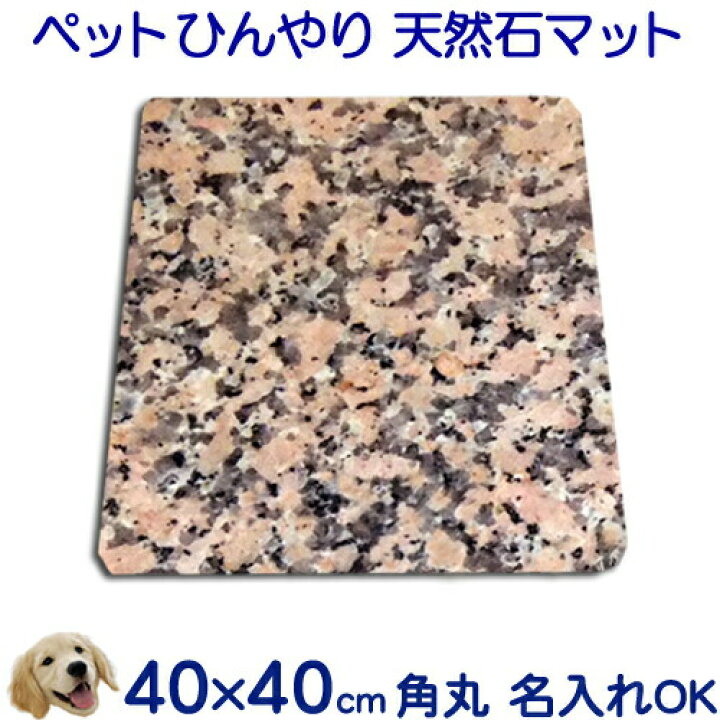 楽天市場 天然石 ペット ひんやり マット 冷却タイルスペイン産ピンク系御影石 ピンクポリーノコーナーｒ加工 40 40ｃｍ 猛暑 暑さ対策クールマット シート ベッド ペットボード犬用 猫用 うさぎ 中型室内犬 夏バテ 楽ギフ 名入れ Rcp 石専門店 Com 石材工場