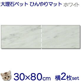 大理石でペットひんやりマット猫用イタリア産白大理石　ビアンコカラーラとってもお得！！横2枚セット【送料無料】冷却タイル/ベッド/ペットボード犬/猫/中型/大型ベット/節電/熱中暑さ対策クールマット/室内/暑さ対策【楽ギフ_名入れ】【RCP】