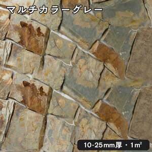 乱形石(割肌)マルチカラーグレー 1平米1束/0.5平米(30kg)x2束法人宛 又は 個人様支店止め代引・時間指定不可ガーデニング エクステリア 石材 DIY大理石 御影石 天然石 敷石 割肌
