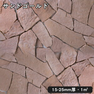 乱形石(割肌)サンドピンク 1平米1束/0.5平米(30kg)x2束法人宛 又は 個人様支店止め代引・時間指定不可ガーデニング エクステリア 石材 DIY大理石 御影石 天然石 敷石 割肌アプロ