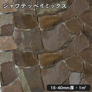 乱形石(割肌)ジャワテッペイミックス 1平米1束/0.25平米(20kg)x4束法人宛 又は 個人様支店止め代引・時間指定不可ジャワ島産 鉄平石ガーデニング エクステリア 石材 DIY大理石 御影