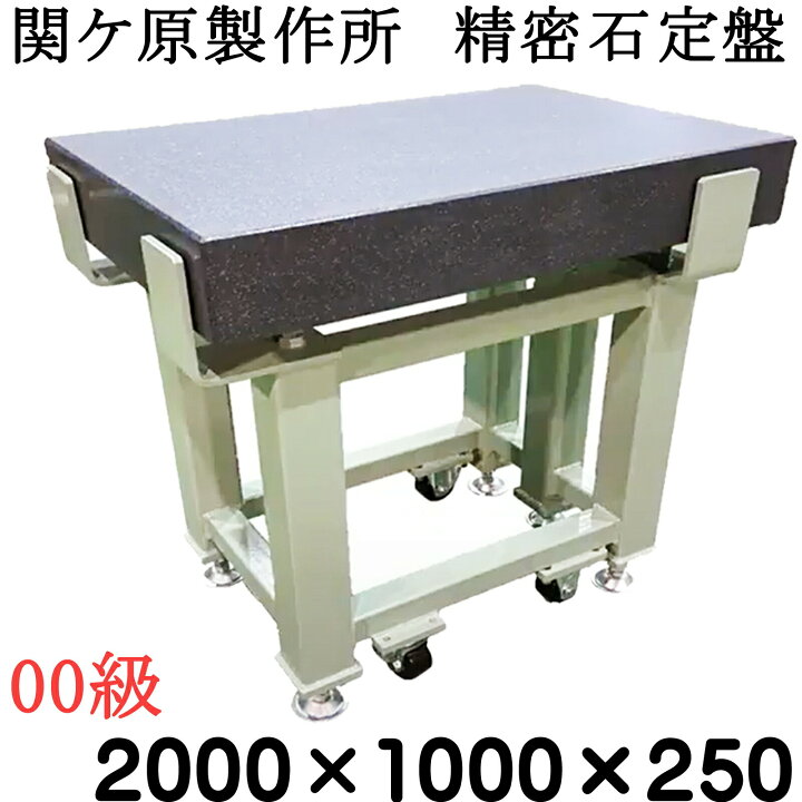 楽天市場】関ケ原製作所 精密石定盤【00級】 2,000×1,000×250mm 最終 