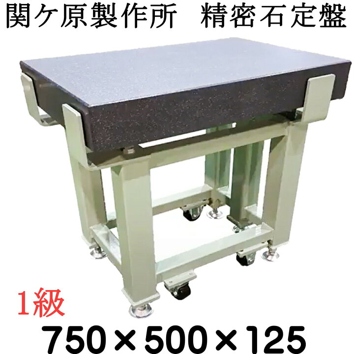 楽天市場】関ケ原製作所 精密石定盤【1級】750×500×125mm 最終調整後 
