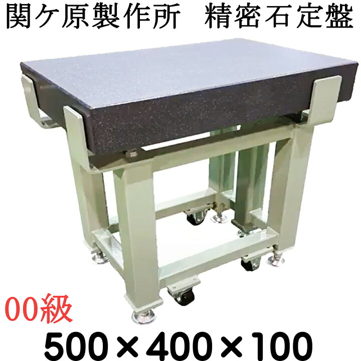 楽天市場】関ケ原製作所 精密石定盤【00級】 500×400×100mm 最終調整 