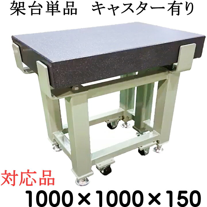 楽天市場】精密石定盤専用【架台単品】【対応サイズ】 1,000×1,000 