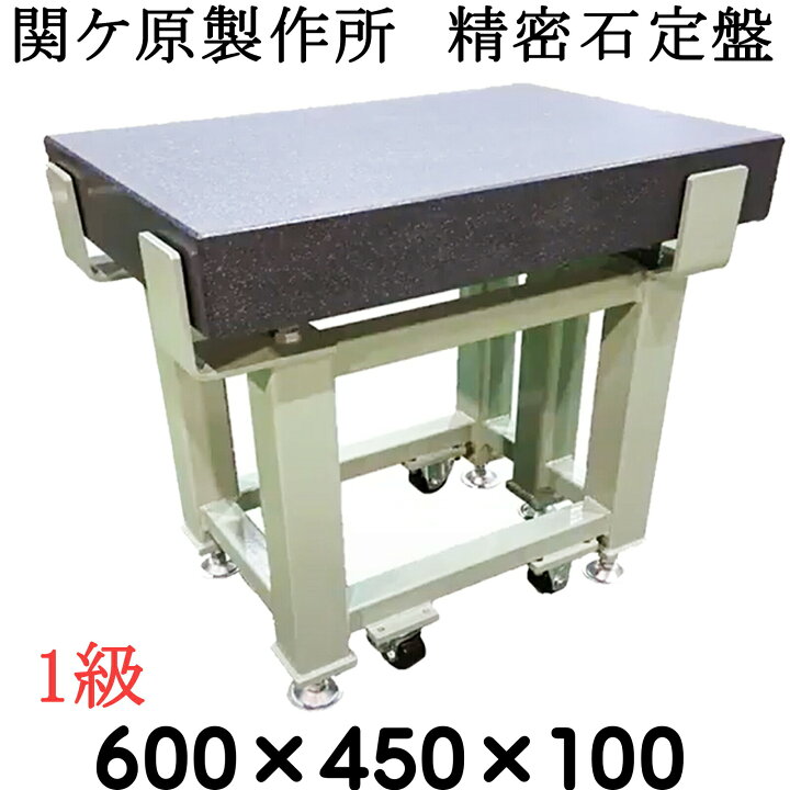 楽天市場】関ケ原製作所 精密石定盤【1級】 600×450×100mm 最終調整 