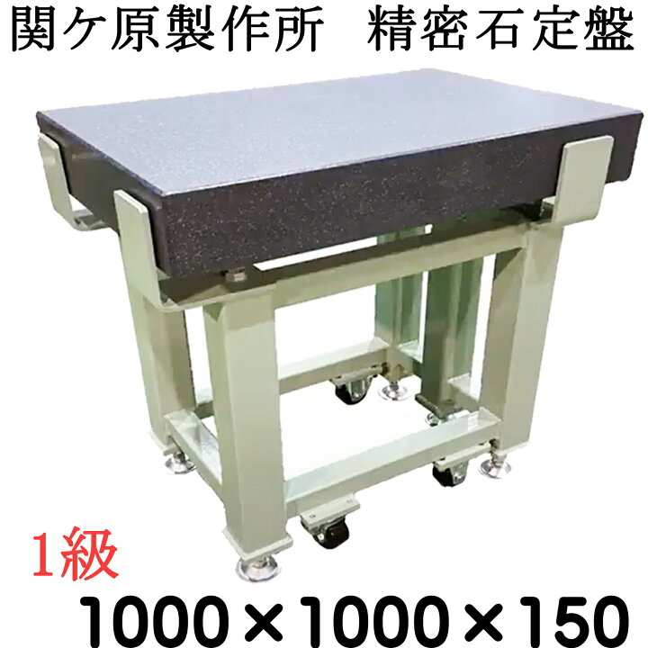 楽天市場】関ケ原製作所 精密石定盤【1級】 1,000×1,000×150mm 最終 