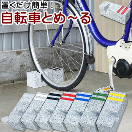 楽天市場】石製 自転車用車止め 自転車とめーる 3本 置くだけ サイクル 
