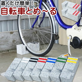 自転車用 車止め 自転車 とめーる 2本自転車スタンド サイクル スタンド自転車ストッパー 自転車置き場サイクル ガレージ 家庭用 屋内 屋外 室内子供用も対応 20インチ 22インチ24インチ 26インチ 27インチ駐輪場 おしゃれ 転倒防止