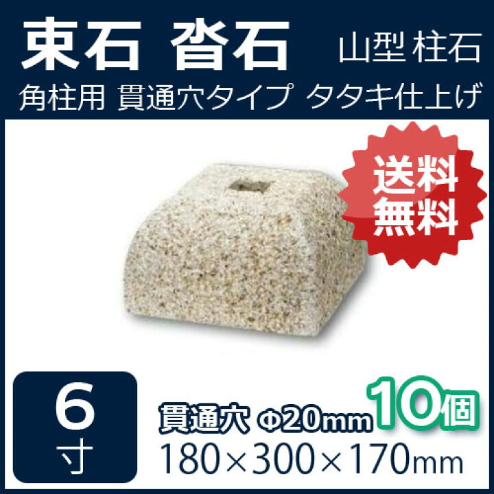 楽天市場】さび御影石 山型角柱用 貫通穴（20ミリ） 6寸 10個180×300 